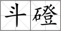 斗磴