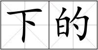 下的