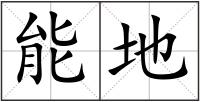 能地