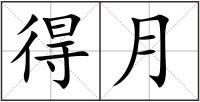 得月