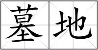墓地