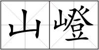 山嶝