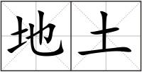 地土