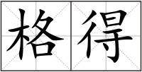 格得