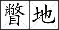 瞥地