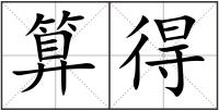 算得