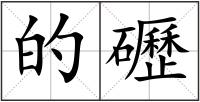 的礰