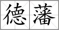 德藩