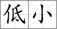低小
