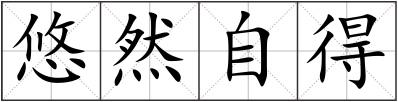 悠然自得