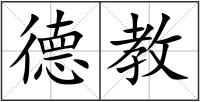 德教