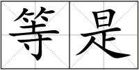 等是