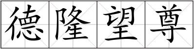 德隆望尊