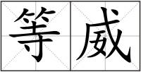 等威