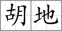 胡地