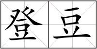 登豆