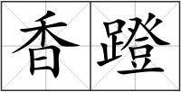 香蹬