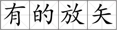 有的放矢