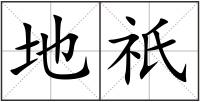 地祇