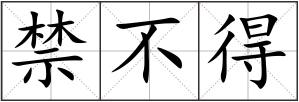 禁不得