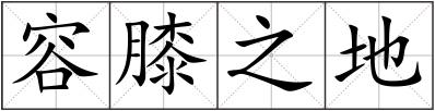 容膝之地