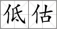 低估
