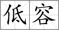 低容