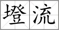 墱流