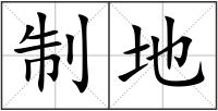 制地