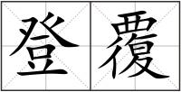 登覆