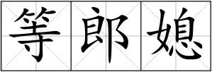 等郎媳