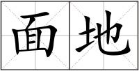 面地