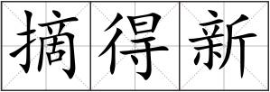 摘得新