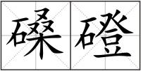 磉磴