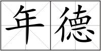 年德
