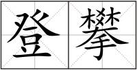 登攀