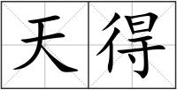 天得