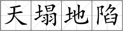 天塌地陷