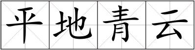 平地青云