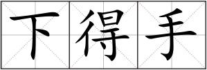 下得手