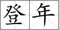 登年