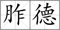 胙德