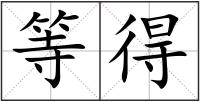 等得