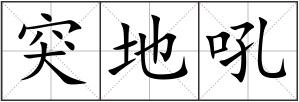 突地吼