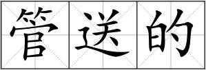 管送的