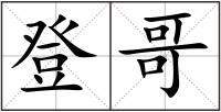登哥