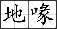 地喙