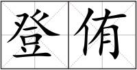 登侑