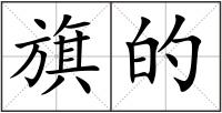 旗的