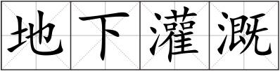 地下灌溉